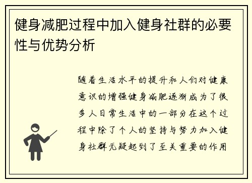 健身减肥过程中加入健身社群的必要性与优势分析