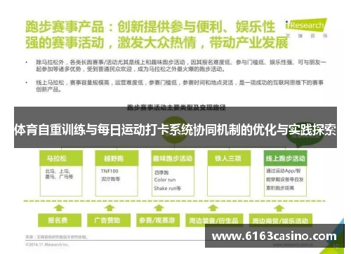体育自重训练与每日运动打卡系统协同机制的优化与实践探索