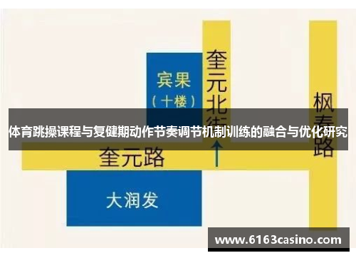 体育跳操课程与复健期动作节奏调节机制训练的融合与优化研究