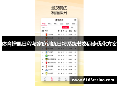 体育增肌日程与家庭训练日报系统节奏同步优化方案