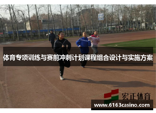 体育专项训练与赛前冲刺计划课程组合设计与实施方案