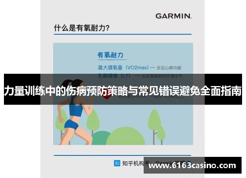 力量训练中的伤病预防策略与常见错误避免全面指南