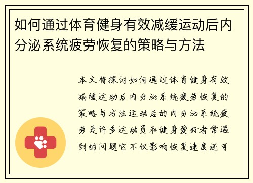 如何通过体育健身有效减缓运动后内分泌系统疲劳恢复的策略与方法