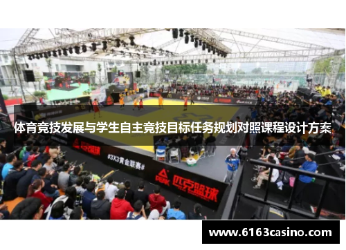 体育竞技发展与学生自主竞技目标任务规划对照课程设计方案