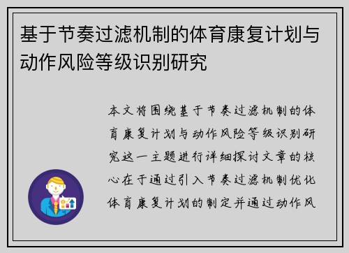 基于节奏过滤机制的体育康复计划与动作风险等级识别研究